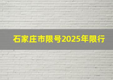 石家庄市限号2025年限行