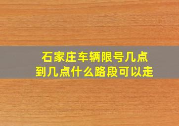 石家庄车辆限号几点到几点什么路段可以走