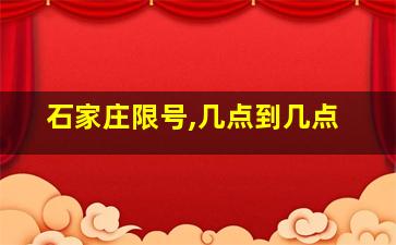 石家庄限号,几点到几点