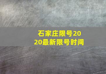 石家庄限号2020最新限号时间