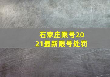 石家庄限号2021最新限号处罚