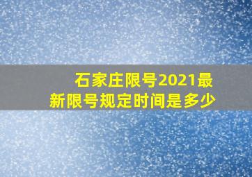 石家庄限号2021最新限号规定时间是多少