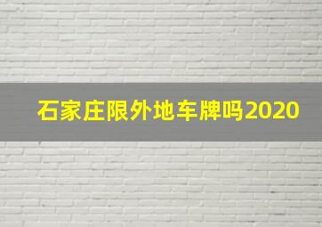 石家庄限外地车牌吗2020