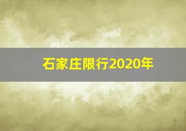 石家庄限行2020年