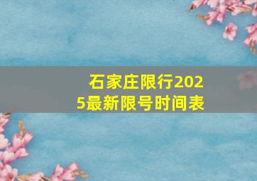 石家庄限行2025最新限号时间表