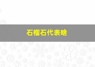 石榴石代表啥