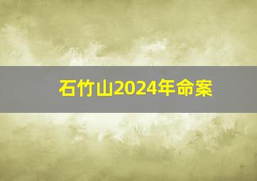 石竹山2024年命案