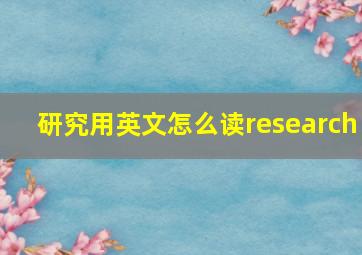 研究用英文怎么读research