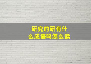 研究的研有什么成语吗怎么读