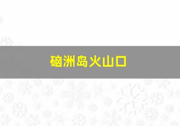 硇洲岛火山口