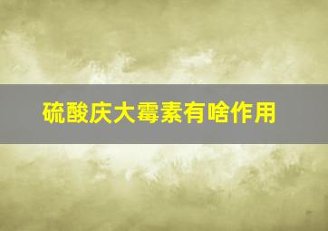 硫酸庆大霉素有啥作用