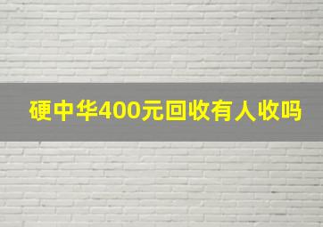 硬中华400元回收有人收吗