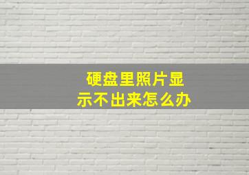 硬盘里照片显示不出来怎么办