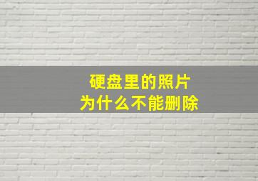 硬盘里的照片为什么不能删除