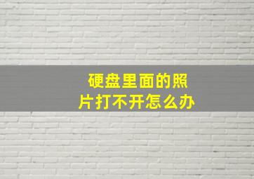 硬盘里面的照片打不开怎么办