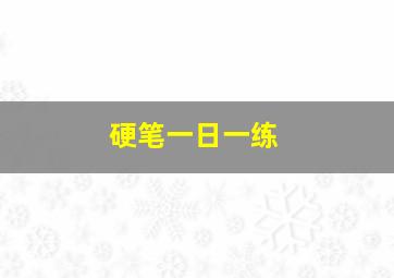 硬笔一日一练