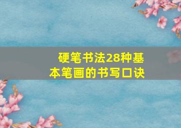 硬笔书法28种基本笔画的书写口诀