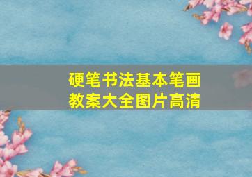 硬笔书法基本笔画教案大全图片高清