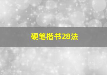 硬笔楷书28法