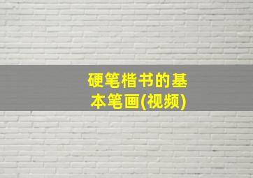 硬笔楷书的基本笔画(视频)