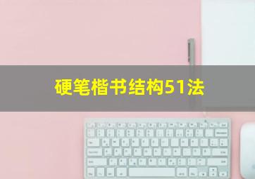 硬笔楷书结构51法