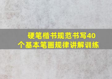 硬笔楷书规范书写40个基本笔画规律讲解训练