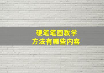 硬笔笔画教学方法有哪些内容