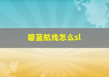 碧蓝航线怎么sl