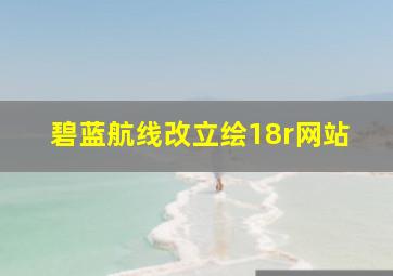 碧蓝航线改立绘18r网站