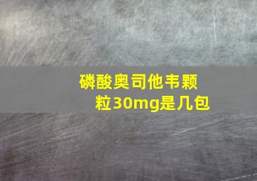 磷酸奥司他韦颗粒30mg是几包