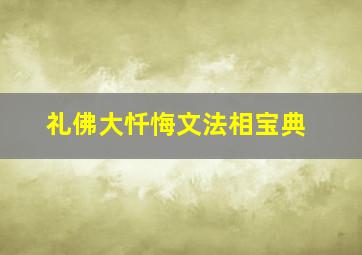 礼佛大忏悔文法相宝典