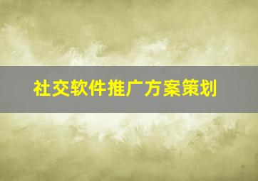 社交软件推广方案策划