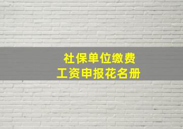 社保单位缴费工资申报花名册