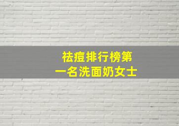 祛痘排行榜第一名洗面奶女士