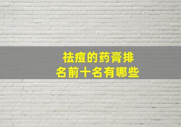 祛痘的药膏排名前十名有哪些