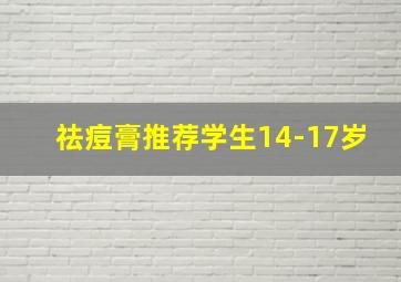 祛痘膏推荐学生14-17岁