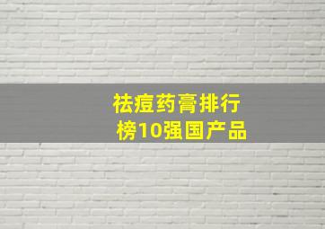 祛痘药膏排行榜10强国产品