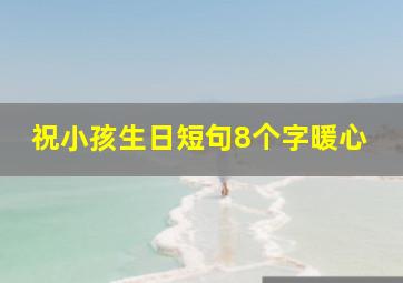 祝小孩生日短句8个字暖心