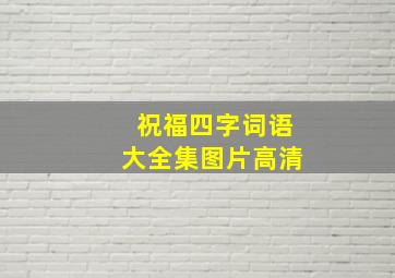 祝福四字词语大全集图片高清