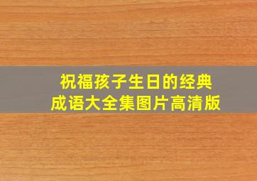 祝福孩子生日的经典成语大全集图片高清版