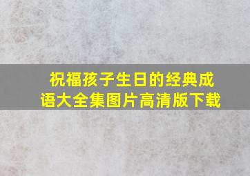 祝福孩子生日的经典成语大全集图片高清版下载