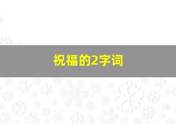 祝福的2字词