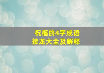 祝福的4字成语接龙大全及解释