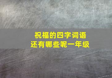 祝福的四字词语还有哪些呢一年级