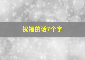 祝福的话7个字