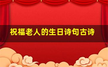 祝福老人的生日诗句古诗