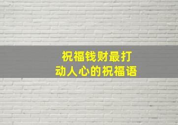 祝福钱财最打动人心的祝福语