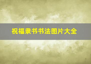 祝福隶书书法图片大全