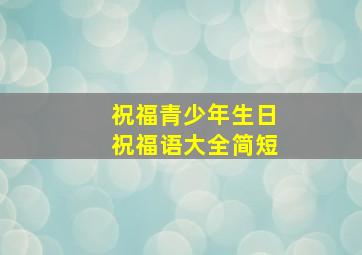 祝福青少年生日祝福语大全简短