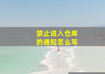 禁止进入仓库的通知怎么写